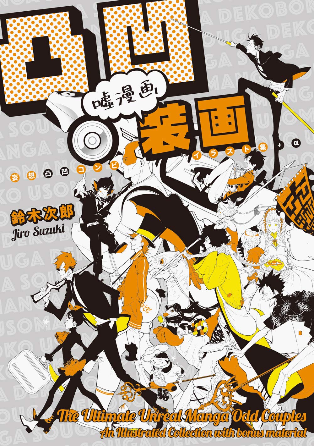 Dekoboko Imaginary Manga Covers - Jiro Suzuki Illustration Collection - Japanese edition cover