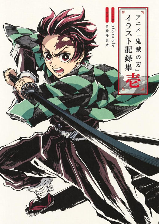 Demon Slayer: Kimetsu no Yaiba - Anime Illustration Record Vol. 1 - Japanese edition cover