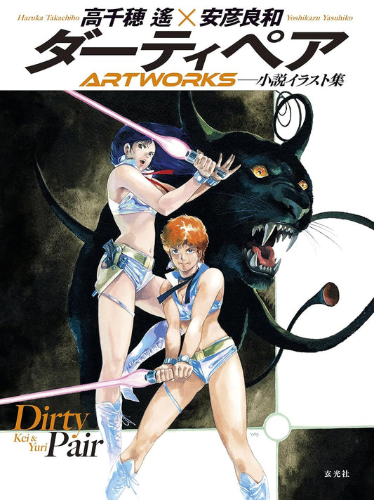 Dirty Pair Artworks - Japanese edition cover