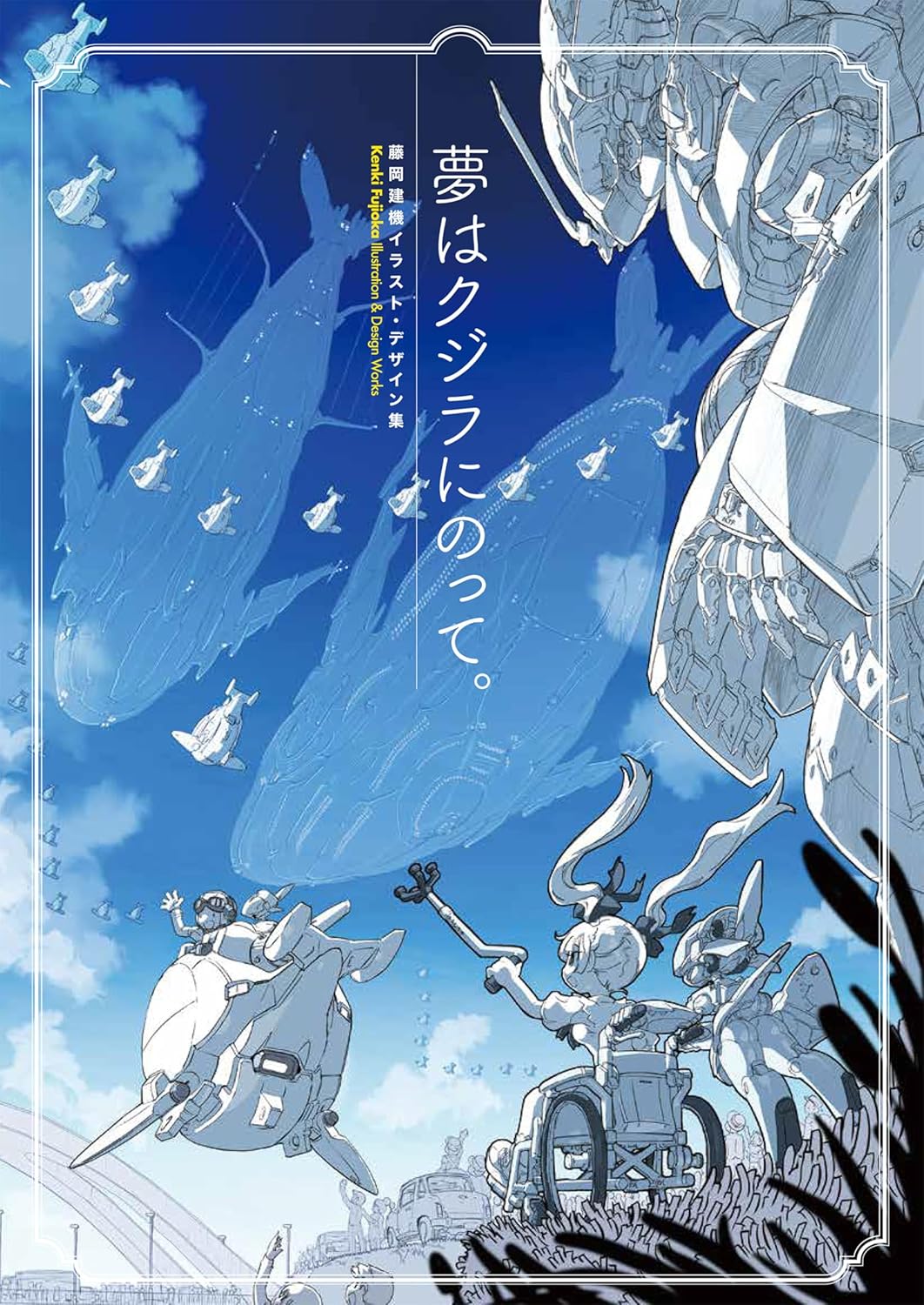 Dreams Ride a Whale - Kenki Fujioka Illustration and Design Collection - Japanese edition cover