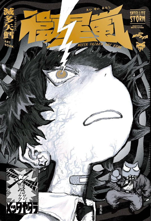 Eisei Arashi - Mettayatara Art Book - Japanese edition cover