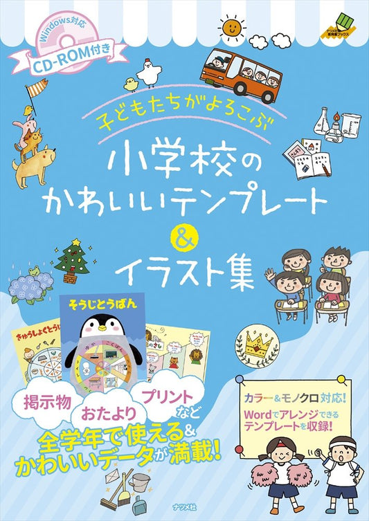 Elementary School Templates and Illustrations with CD-ROM - Japanese edition cover