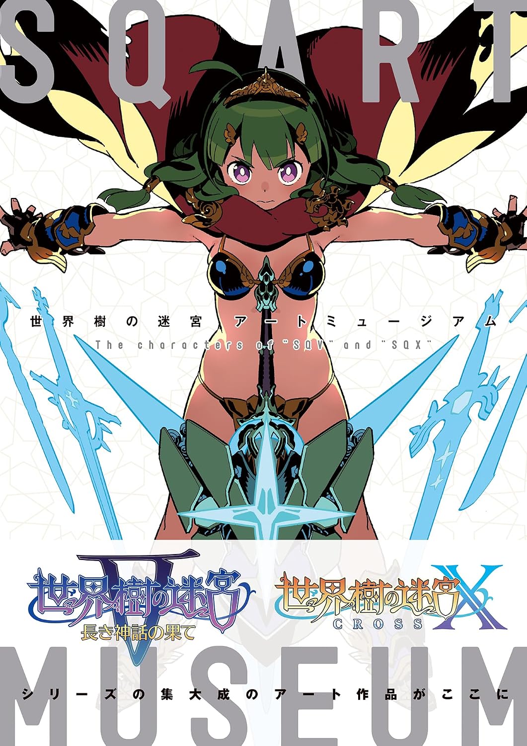 Etrian Odyssey Art Museum - The Characters of SQV and SQX - Japanese edition cover