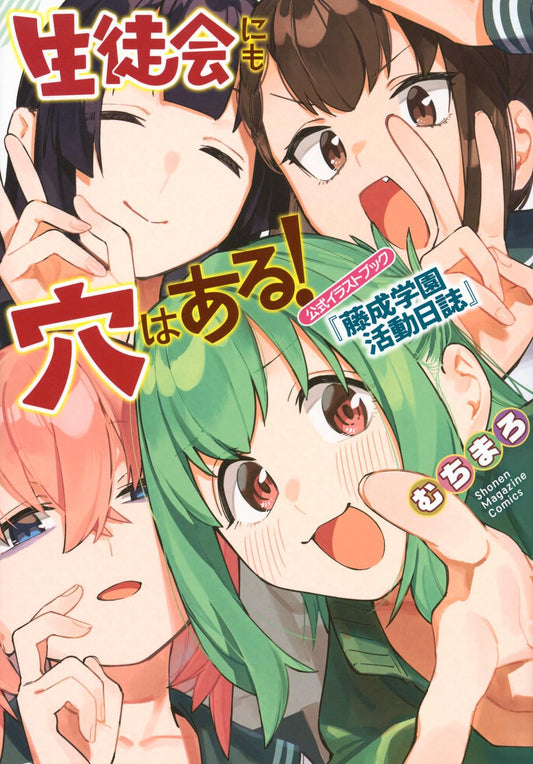 Even the Student Council Has Its Holes! Official Illustration Book - Japanese edition cover