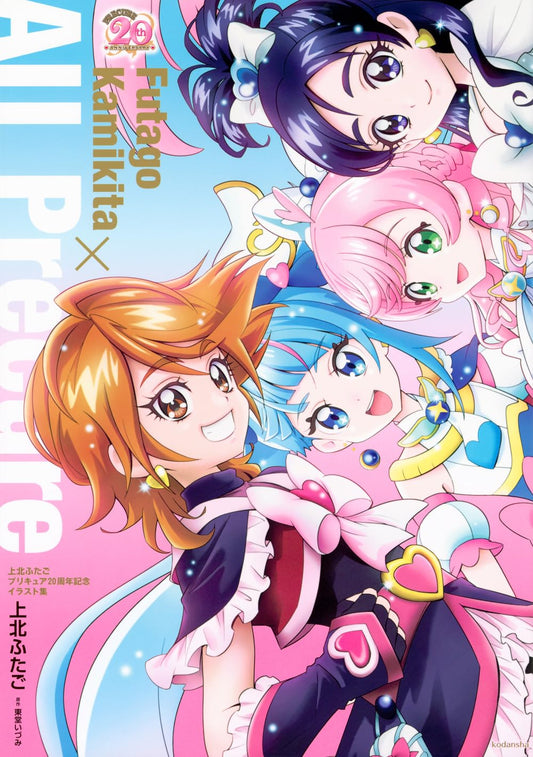Futago Kamikita x All Precure 20th Anniversary Illustration Collection - Japanese edition cover