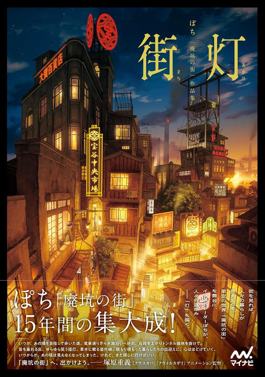 Gaito - Pochi City of Abandoned Mines Art Collection - Japanese edition cover