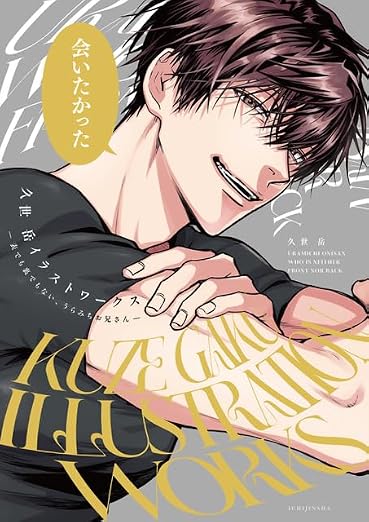Gaku Kuze Illustration Works - Uramichi Oniisan - Japanese edition cover