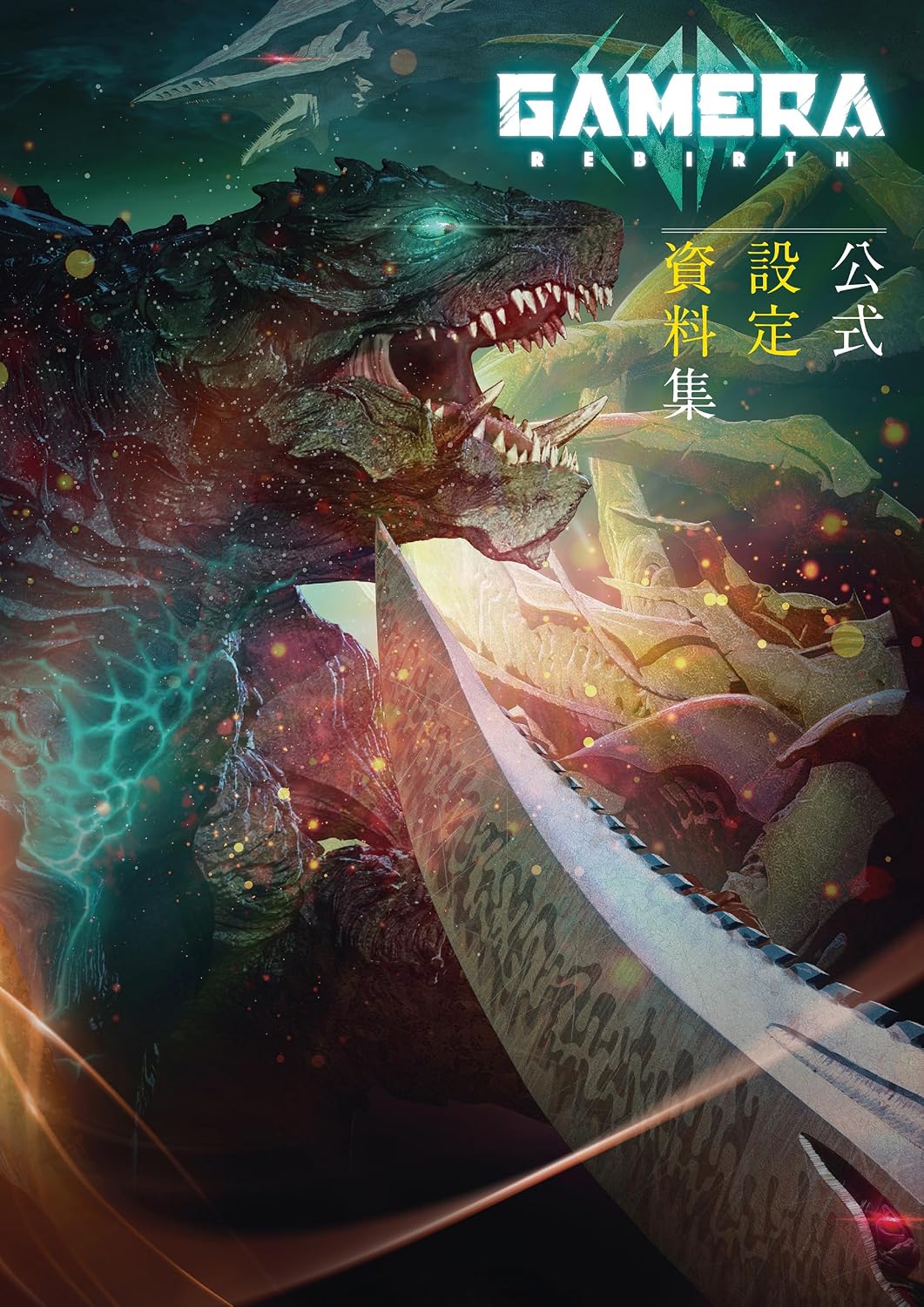 Gamera -Rebirth- Official Design Works - Japanese edition cover