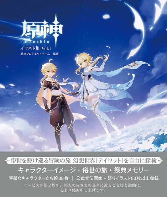 Genshin Impact Illustration Collection Vol. 1 - Japanese edition cover