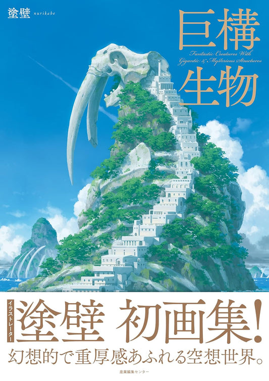 Giant Structural Creatures - Nurikabe Artworks - Japanese edition cover
