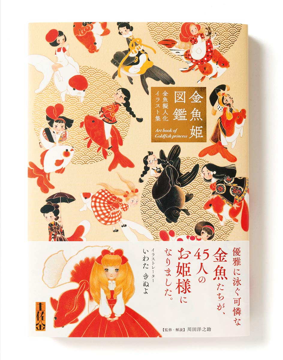 Goldfish Princesses - Illustrated Guide by Kinuyo Iwata - Japanese edition cover
