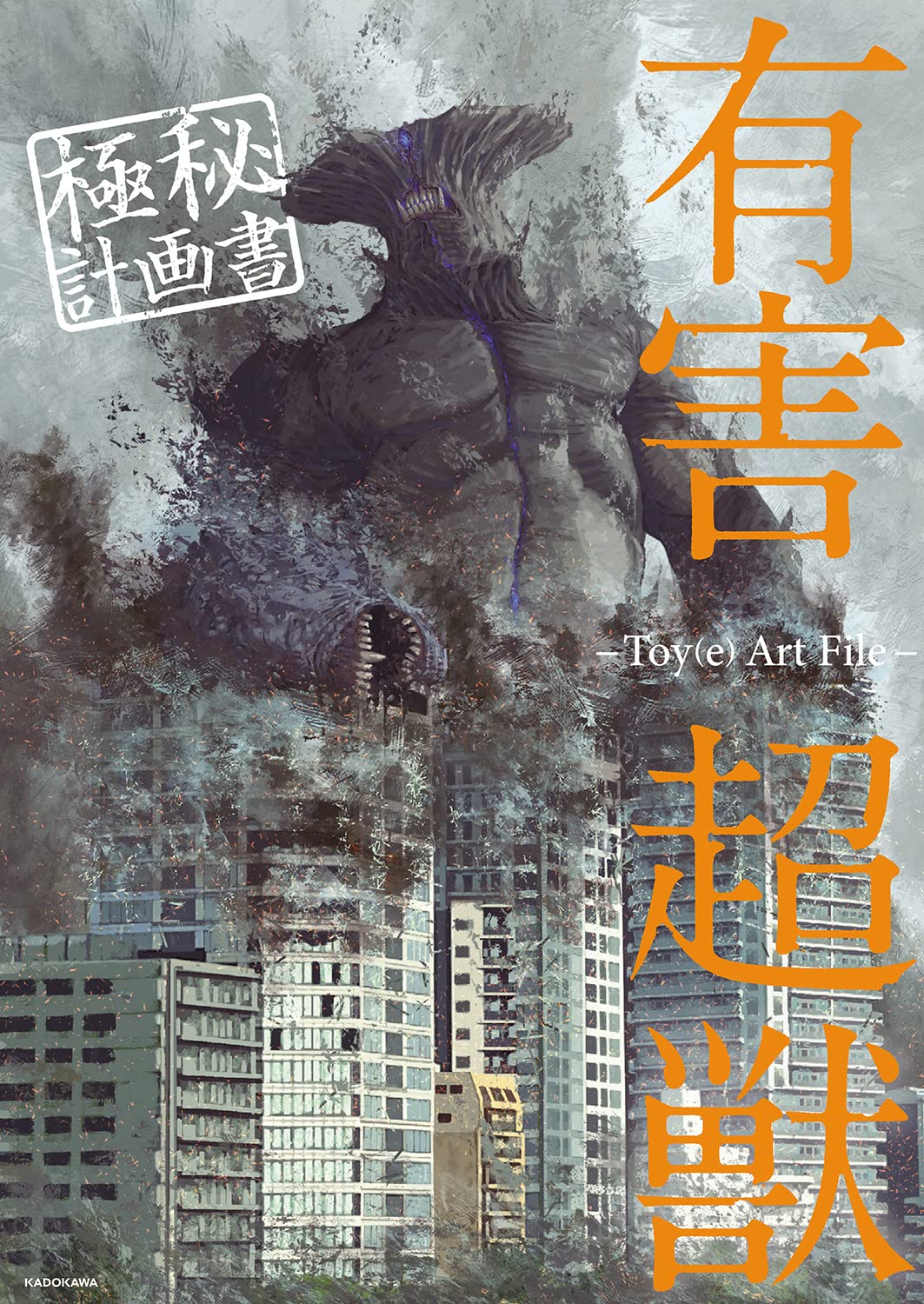 Harmful Superbeasts: Secret Plans - Toy(e) Art File - Japanese edition cover