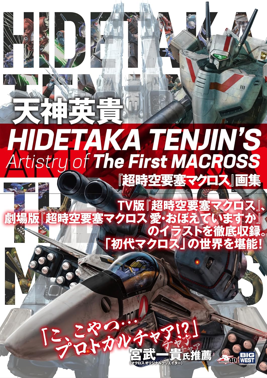 Hidetaka Tenjin's Artistry of the First Macross - Japanese edition cover