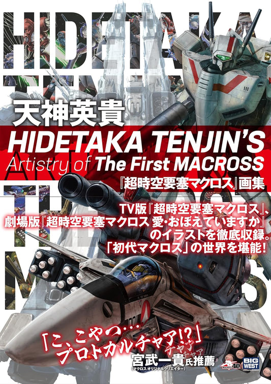 Hidetaka Tenjin's Artistry of the First Macross - Japanese edition cover
