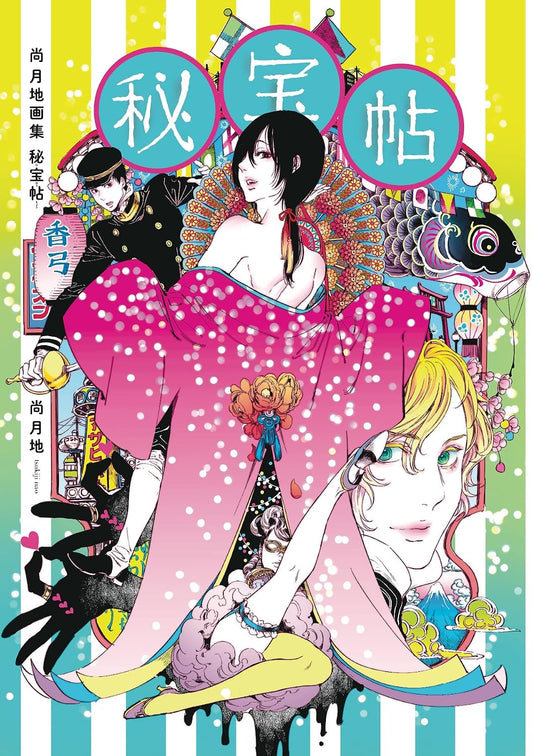 Hihoucho - Tsukiji Nao Art Collection - Japanese edition cover