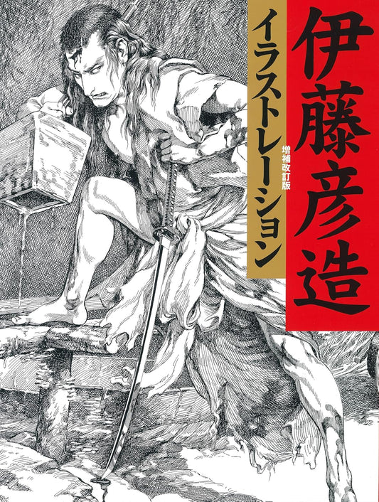 Hikozo Ito Illustration Expanded and Revised Edition - Japanese edition cover