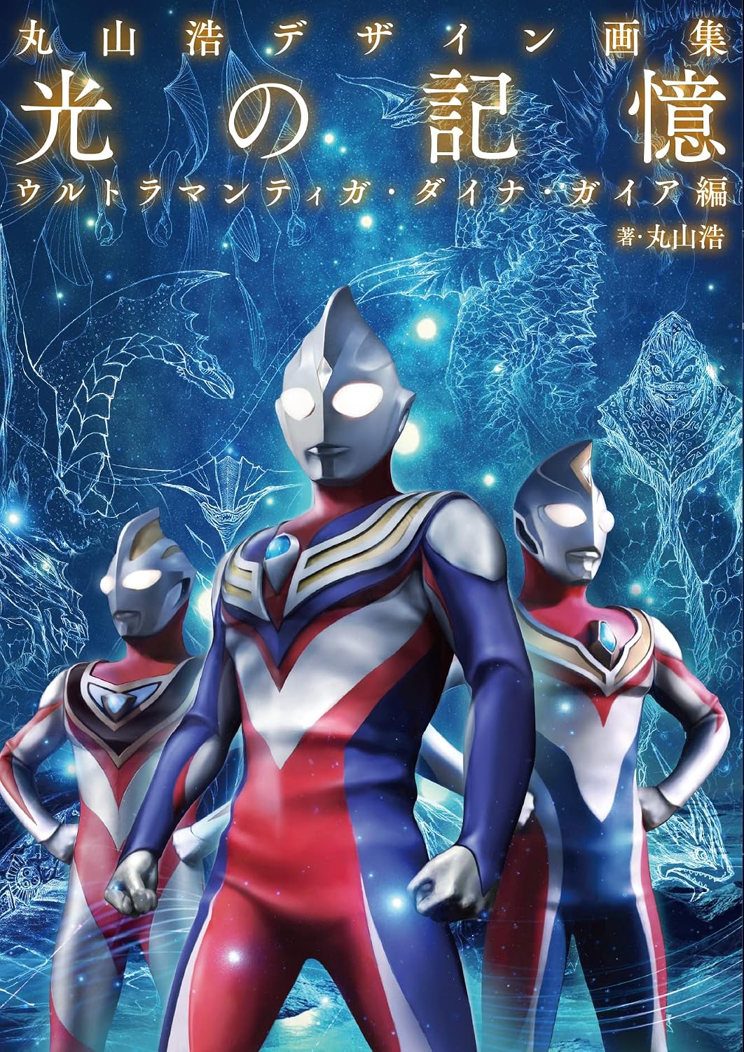 Hiroshi Maruyama Design Works: Memories of Light - Ultraman Tiga, Dyna and Gaia - Japanese edition cover