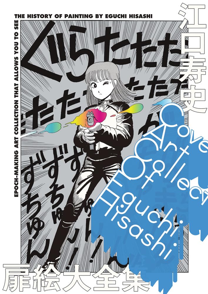 Hisashi Eguchi Complete Manga Cover Art Collection - Japanese edition cover