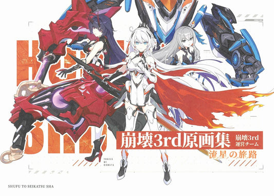 Honkai Impact 3rd Art Collection - Trails of Comets - Japanese edition cover