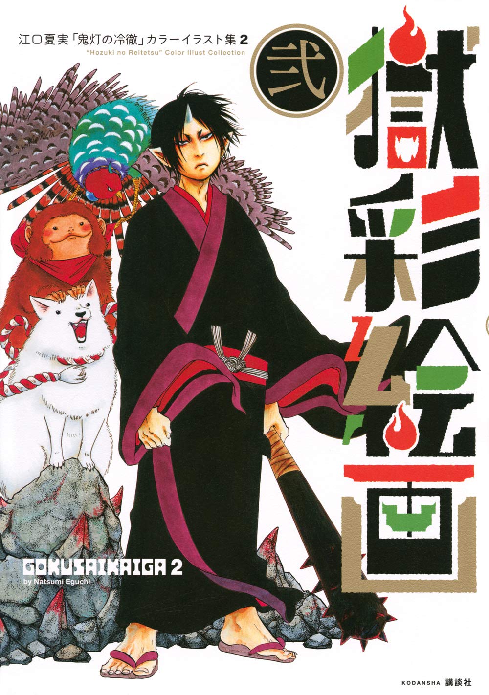 Hozuki's Coolheadedness - Gokusai Kaiga 2 Color Illustration Collection - Japanese edition cover
