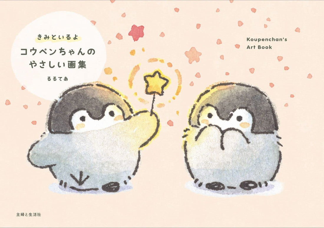 I Am Here with You - Koupen-chan Gentle Art Collection - Japanese edition cover