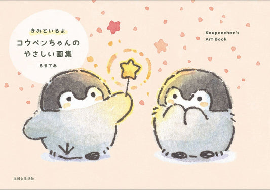 I Am Here with You - Koupen-chan Gentle Art Collection - Japanese edition cover