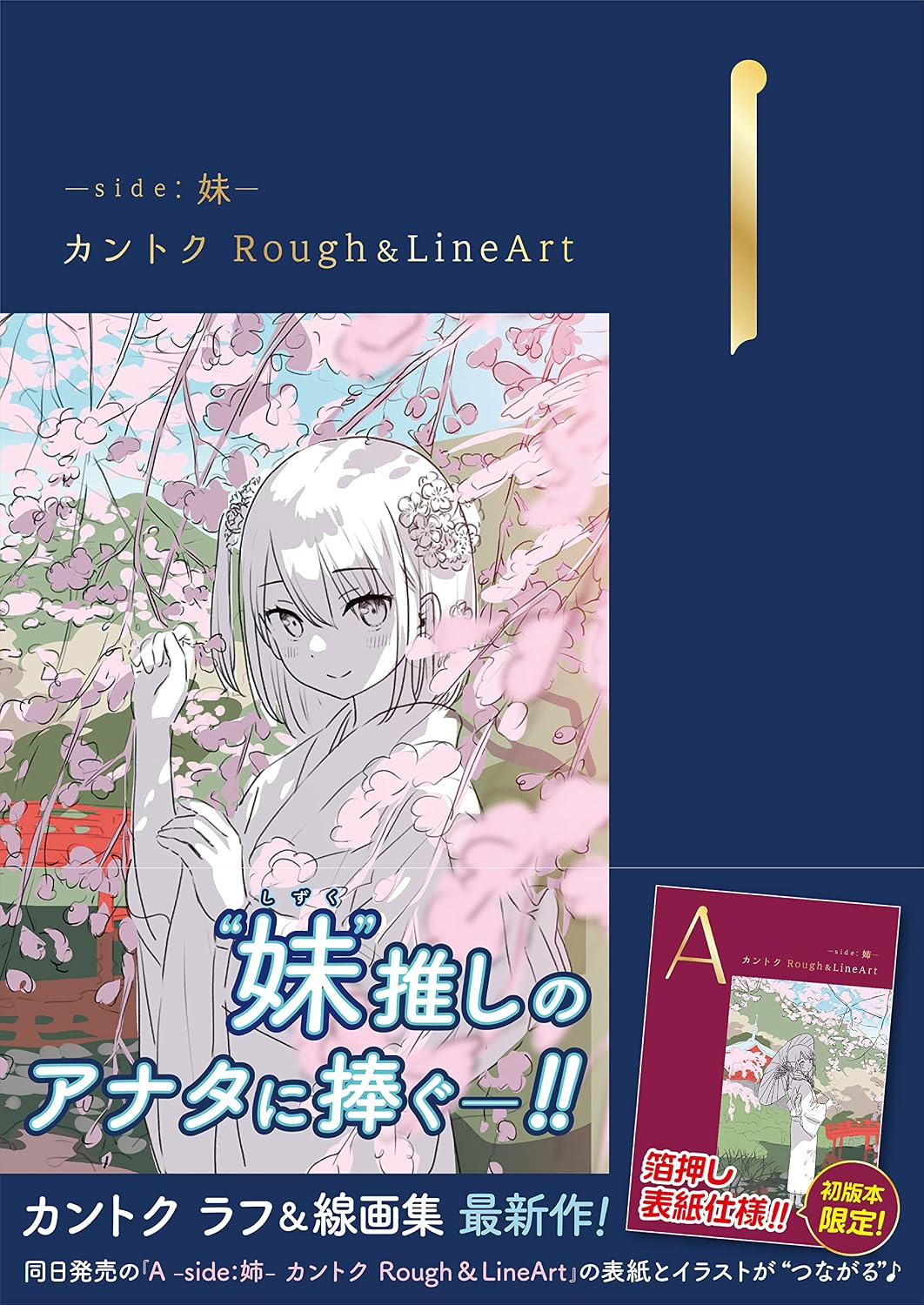 I -side: Younger Sister- Kantoku Rough & LineArt - Japanese edition cover