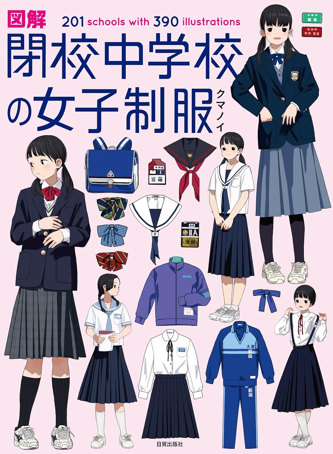 Illustrated Girls' Uniforms of Closed Junior High Schools - Japanese edition cover