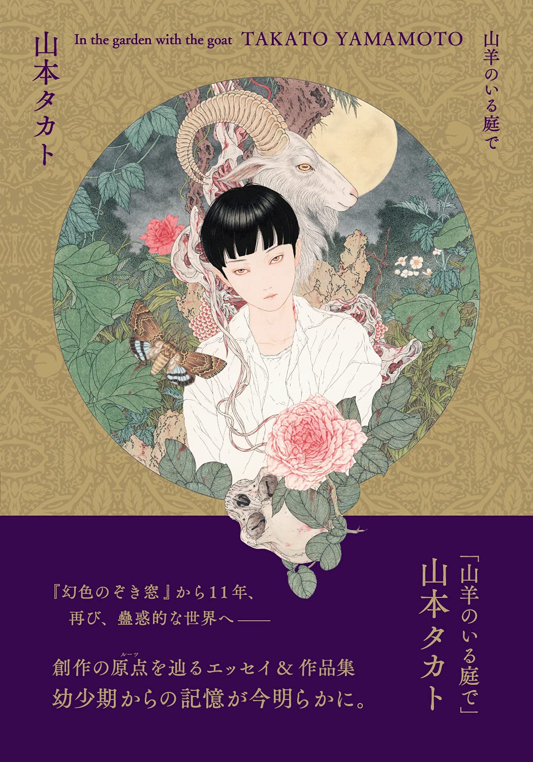 In the Garden with a Goat - Takato Yamamoto Art and Essays - Japanese edition cover