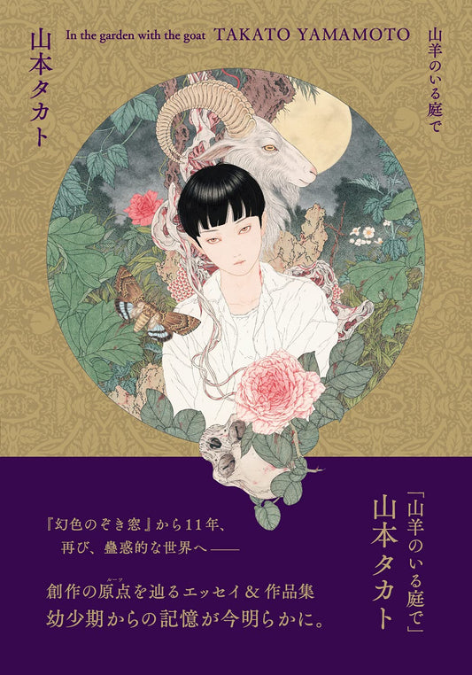 In the Garden with a Goat - Takato Yamamoto Art and Essays - Japanese edition cover
