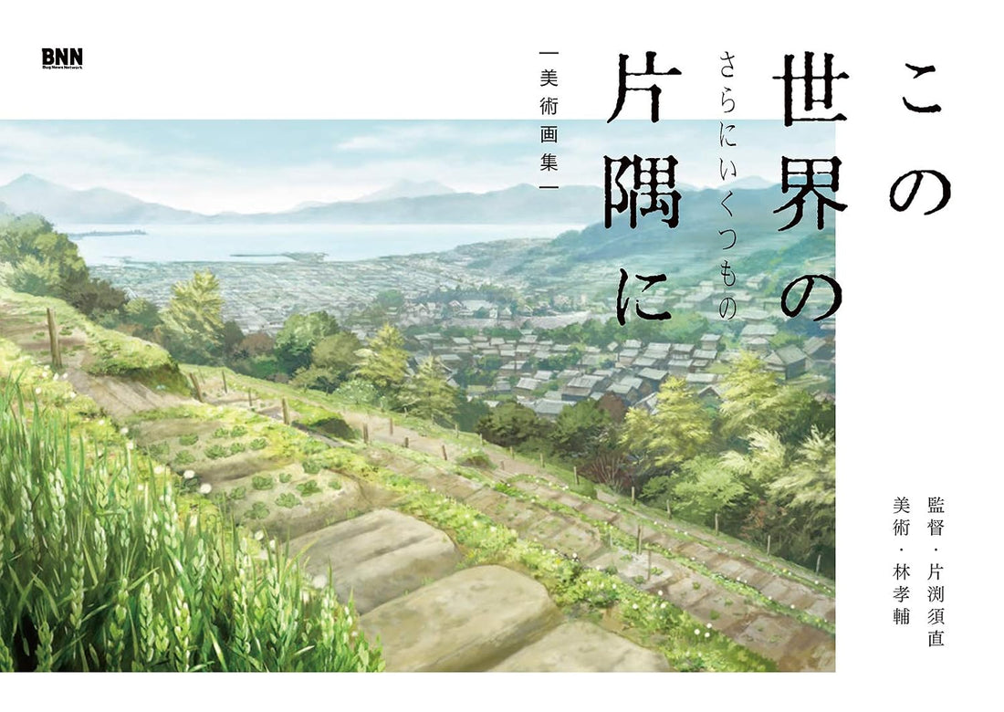 In This Corner (and Other Corners) of the World Background Artbook - Japanese edition cover