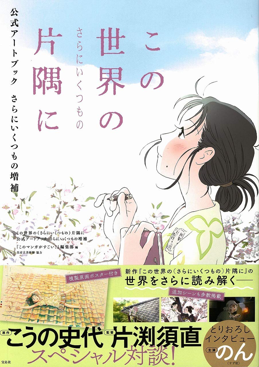 In This Corner (and Other Corners) of the World Official Artbook - Expanded Edition - Japanese edition cover