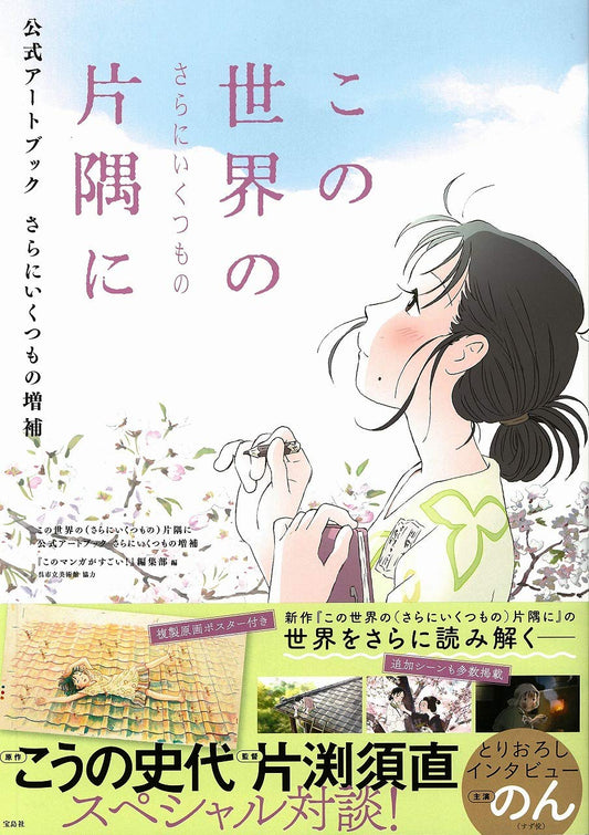 In This Corner (and Other Corners) of the World Official Artbook - Expanded Edition - Japanese edition cover