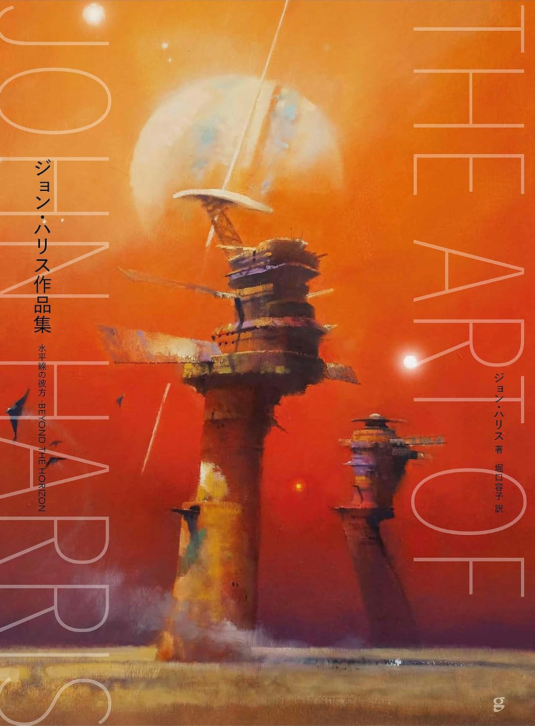John Harris Art Collection - Beyond the Horizon - Japanese edition cover