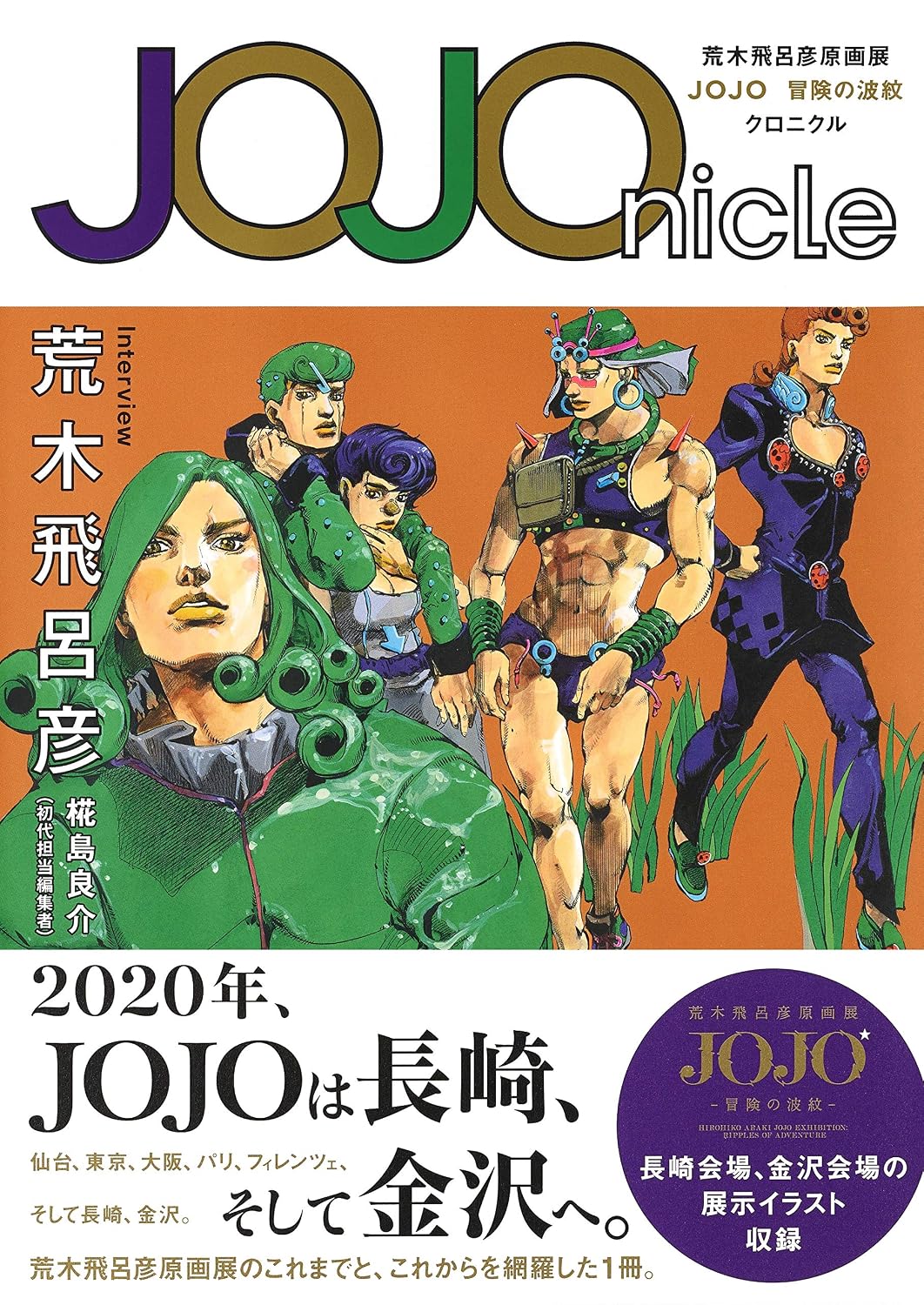 JOJOnicle - Hirohiko Araki JoJo Art Chronicle - Japanese edition cover