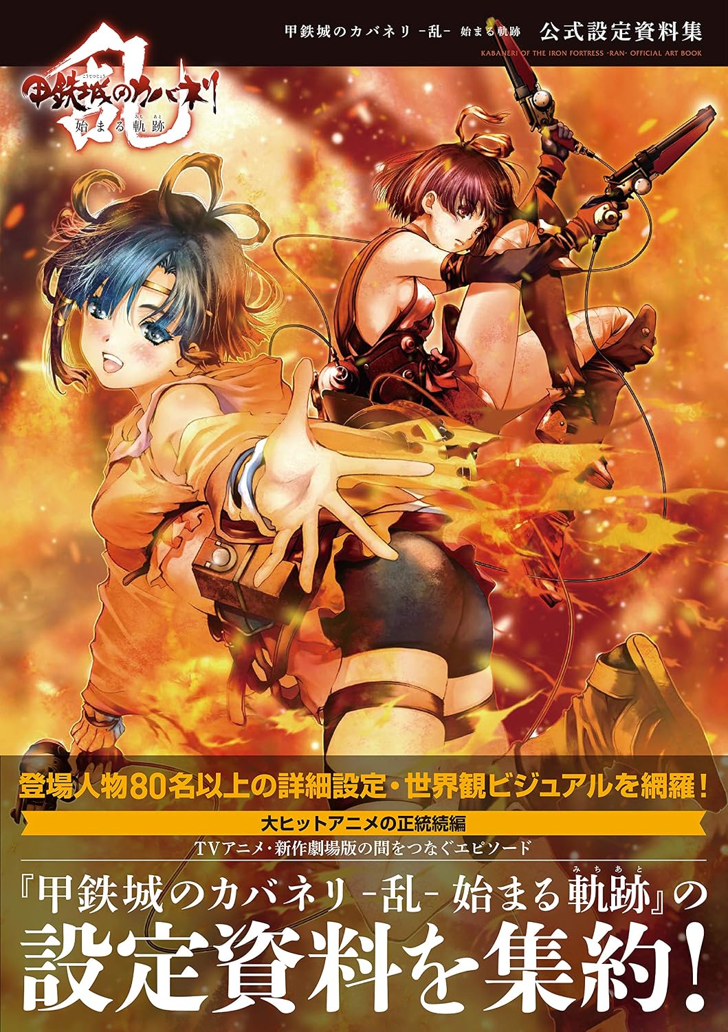 Kabaneri of the Iron Fortress - Ran Official Design Works - Japanese edition cover