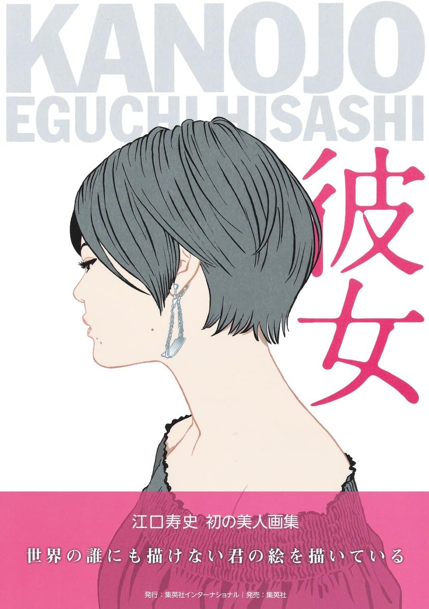 Kanojo - Hisashi Eguchi Artbook - Japanese edition cover