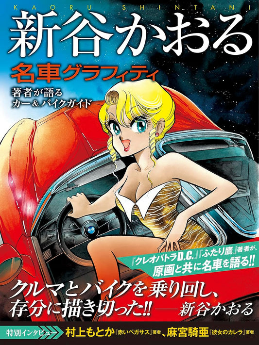 Kaoru Shintani Classic Car and Motorcycle Graffiti - Japanese edition cover