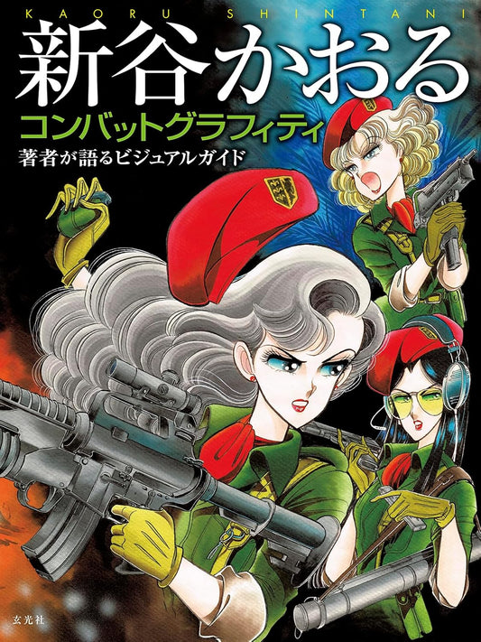 Kaoru Shintani Combat Graffiti Artbook - Japanese edition cover