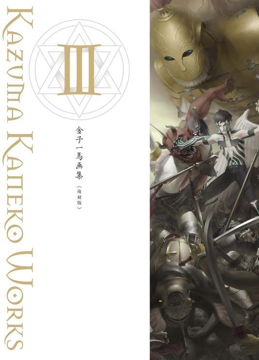 Kazuma Kaneko Artworks III Reprint Edition - Japanese edition cover