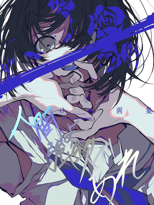 Kei Mochizuki - Humans, Be Greedy Artbook - Japanese edition cover
