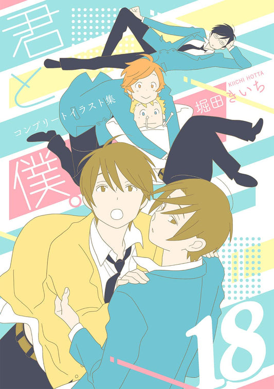 Kimi to Boku. Complete Illustration Collection 18 - Japanese edition cover
