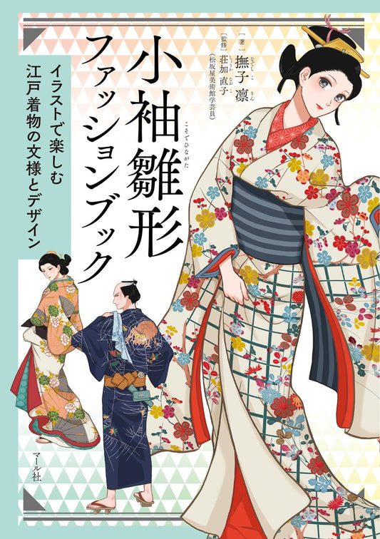 Kosode Hinagata Fashion Book - Edo Kimono Patterns and Designs - Japanese edition cover