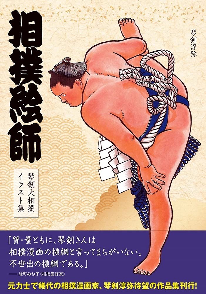 Kototsurugi - Grand Sumo Illustration Collection - Japanese edition cover