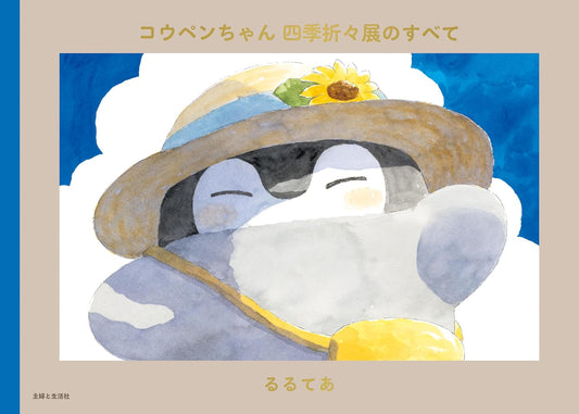 Koupen-chan - The Complete Four Seasons Art Collection - Japanese edition cover