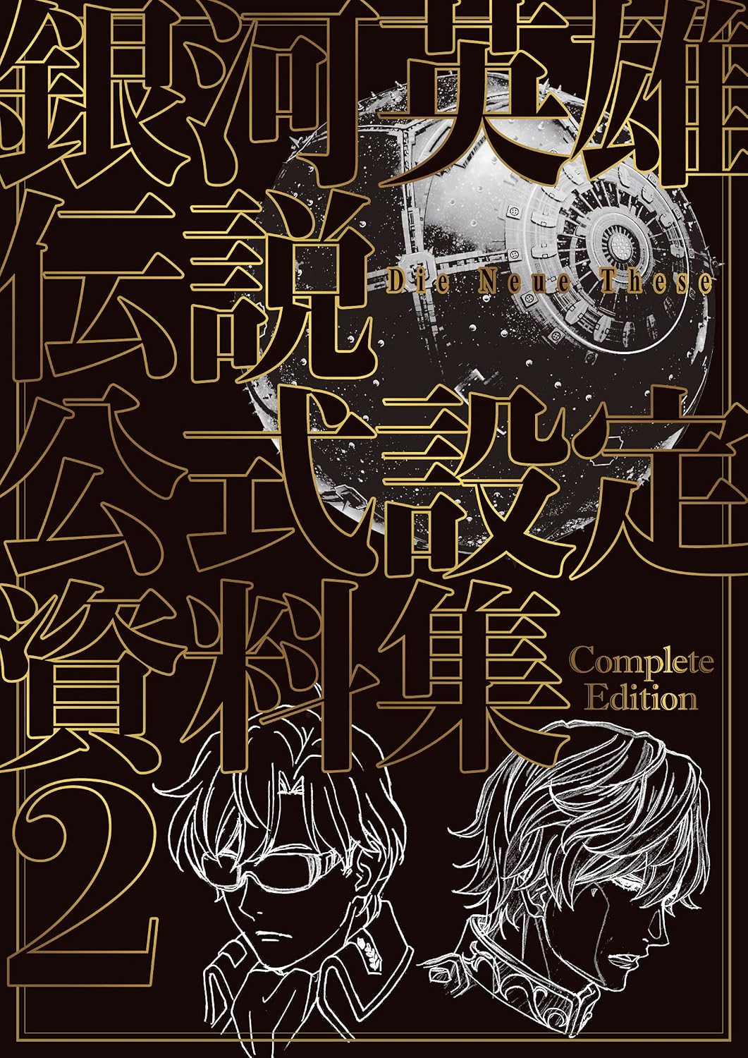Legend of the Galactic Heroes: Die Neue These Complete Edition 2 Artbook - Japanese edition cover