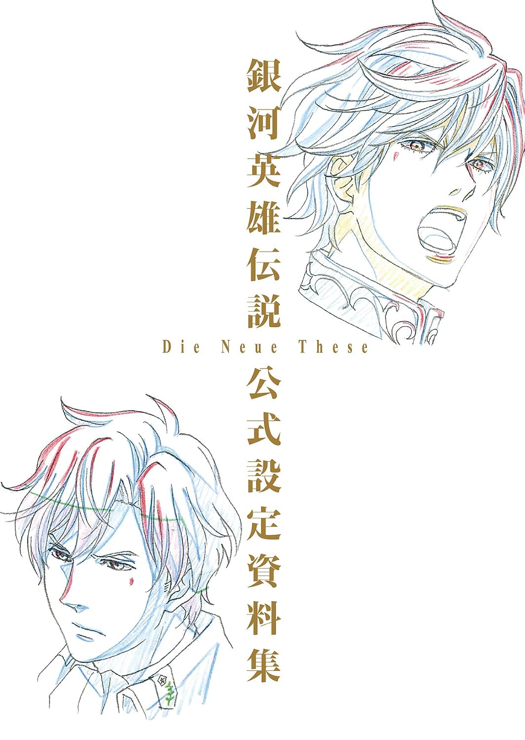 Legend of the Galactic Heroes: Die Neue These Official Design Works - Japanese edition cover