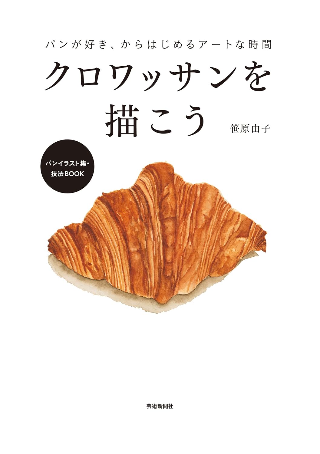 Let's Draw Croissants - Yoshiko Sasahara Illustration Collection - Japanese edition cover