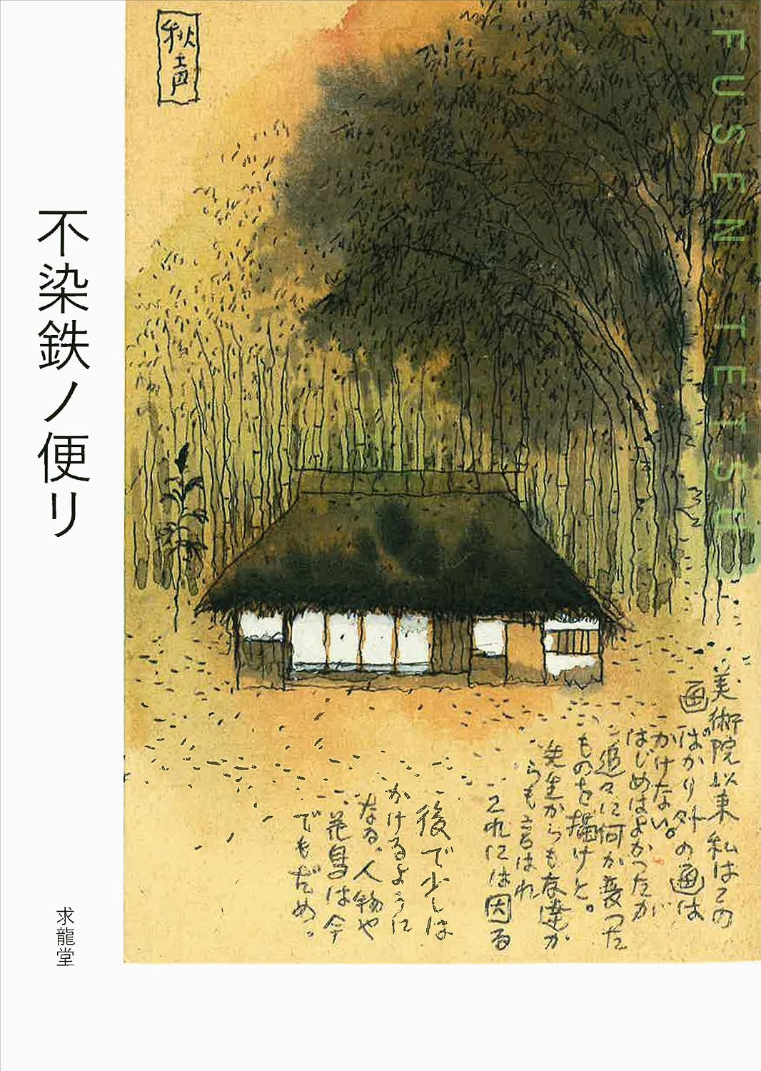Letters from Tetsu Fusen - Illustrated Postcard Collection - Japanese edition cover