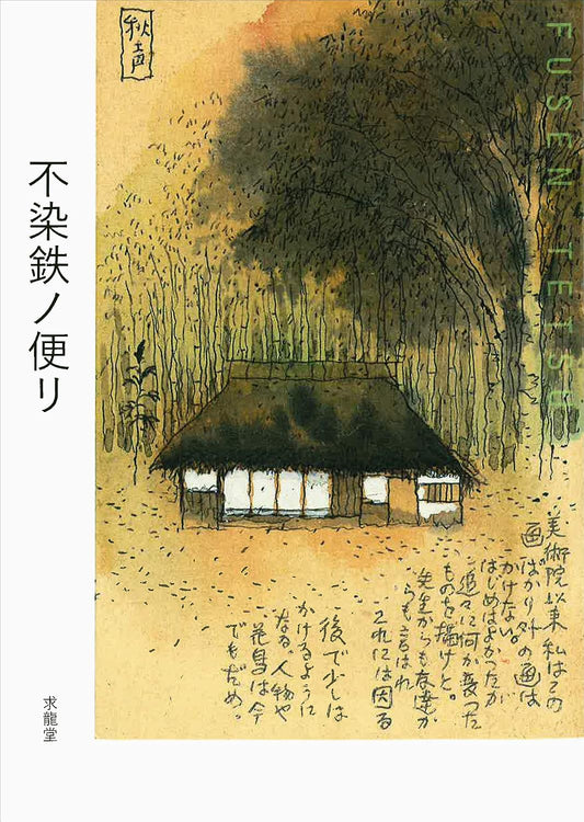 Letters from Tetsu Fusen - Illustrated Postcard Collection - Japanese edition cover